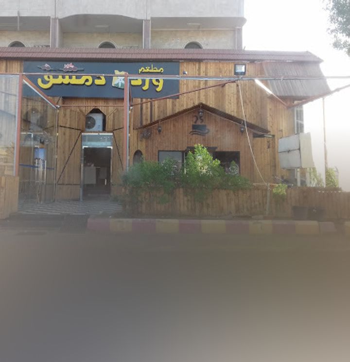 مطعم وردة دمشق