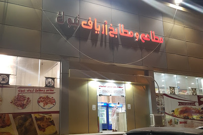 مطعم ومطبخ أرياف تبوك