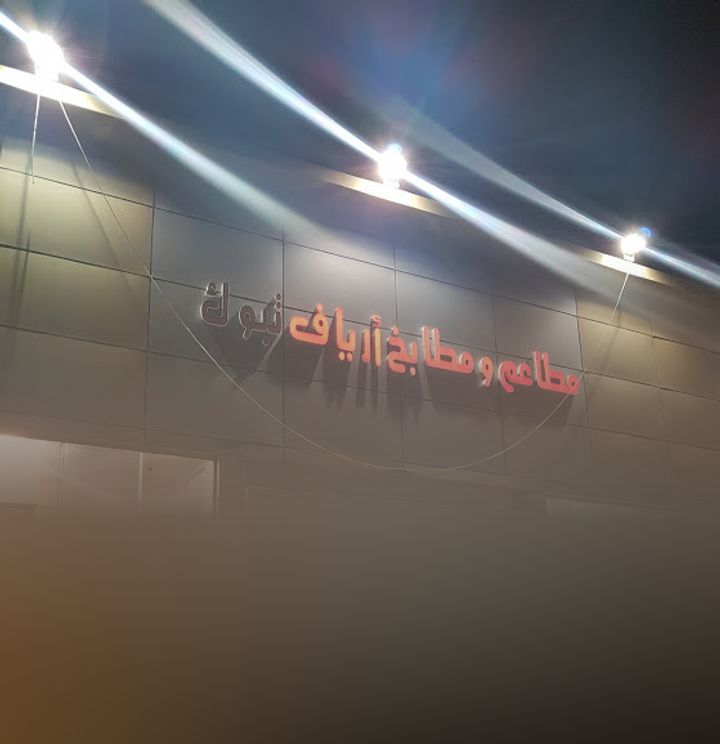 مطعم ومطبخ أرياف تبوك