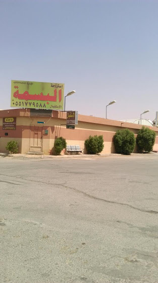 استراحة البسمة