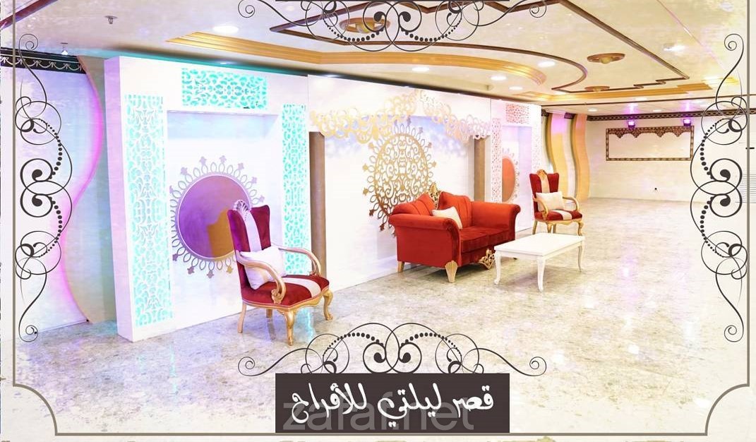 قصر ليلتي للأفراح