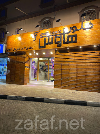 فلور هاوس