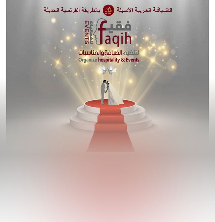 فقيه لتنظيم الضيافة والمناسبات