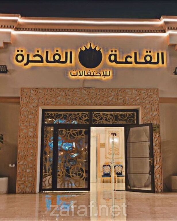 قاعة الفاخرة للإحتفالات