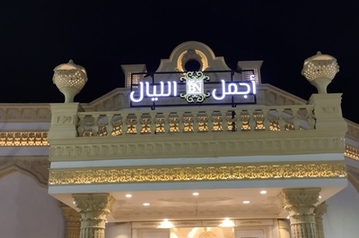 قاعة اجمل الليال