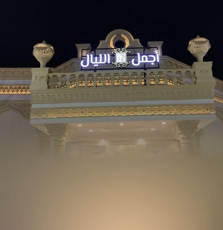 قاعة اجمل الليال
