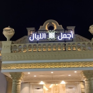 قاعة اجمل الليال