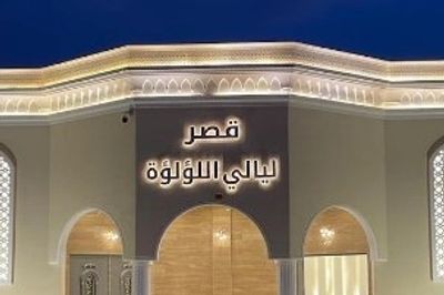 قصر ليالي اللؤلؤة