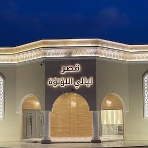 قصر ليالي اللؤلؤة